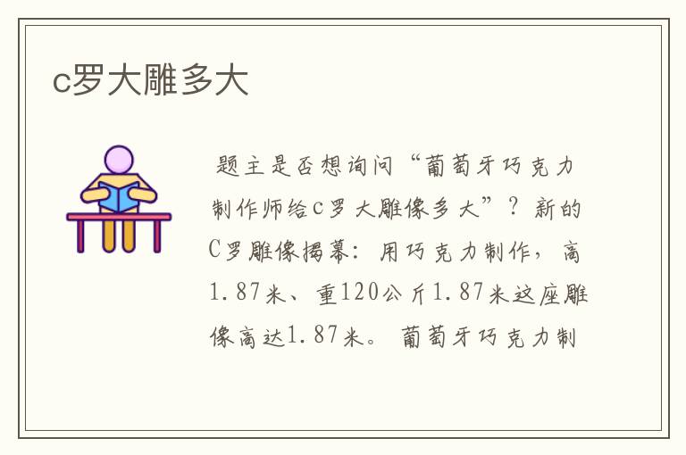 c罗大雕多大