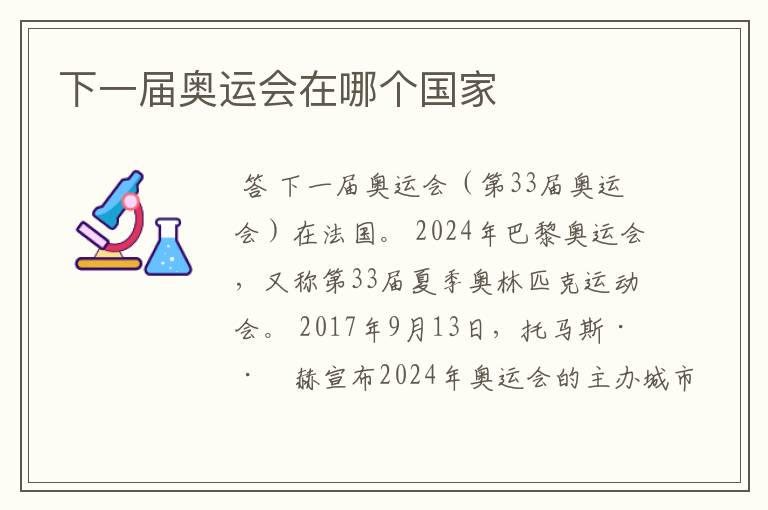 下一届奥运会在哪个国家