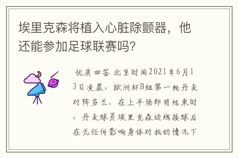 埃里克森将植入心脏除颤器,他还能参加足球联赛吗?