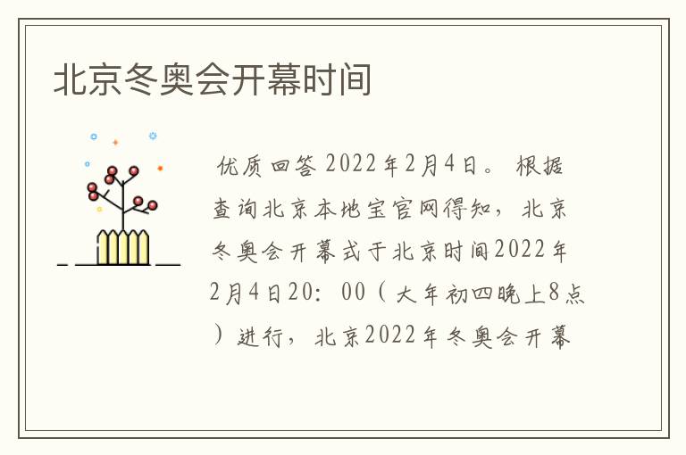北京冬奥会开幕时间