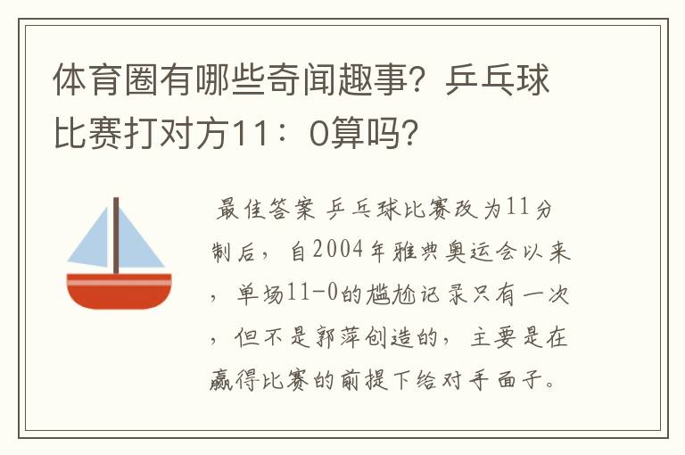体育圈有哪些奇闻趣事?乒乓球比赛打对方11:0算吗?