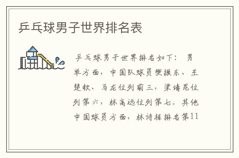 乒乓球男子世界排名表