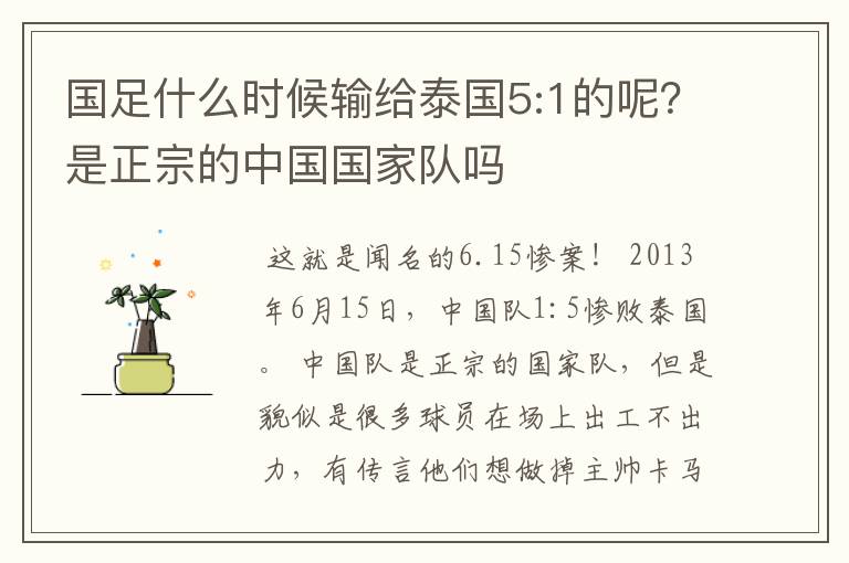 国足什么时候输给泰国5:1的呢?是正宗的中国国家队吗