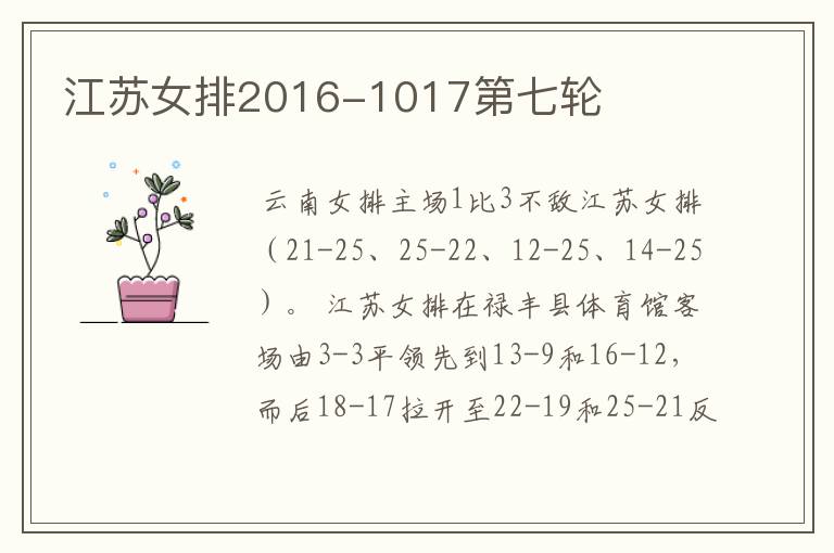 江苏女排2016-1017第七轮