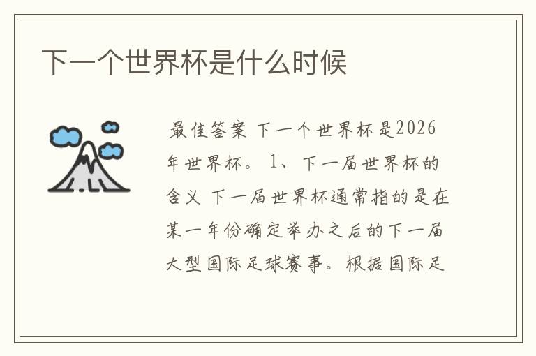 下一个世界杯是什么时候