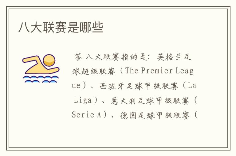 八大联赛是哪些