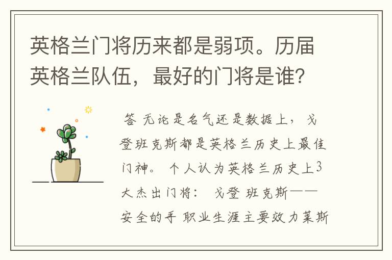英格兰门将历来都是弱项。历届英格兰队伍,最好的门将是谁?
