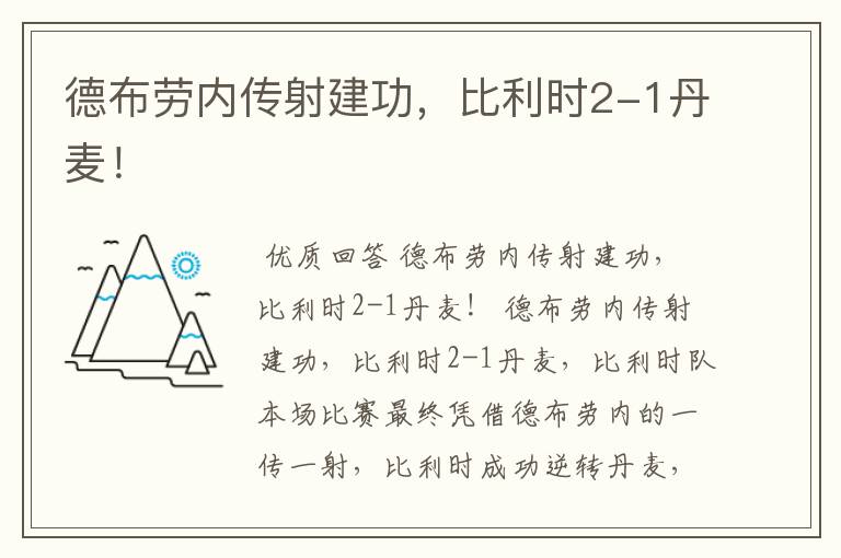 德布劳内传射建功,比利时2-1丹麦!