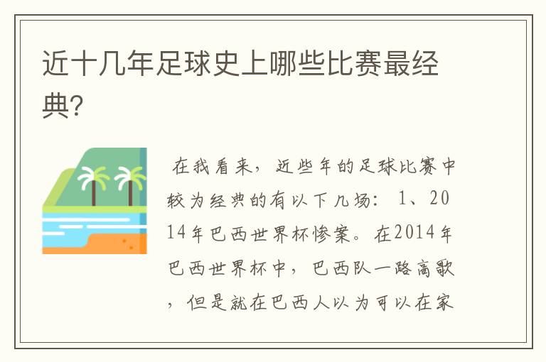 近十几年足球史上哪些比赛最经典?
