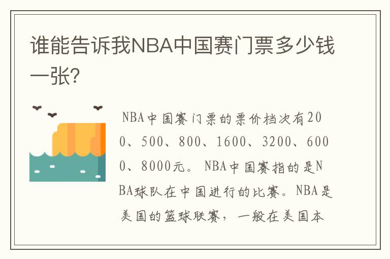 谁能告诉我NBA中国赛门票多少钱一张?
