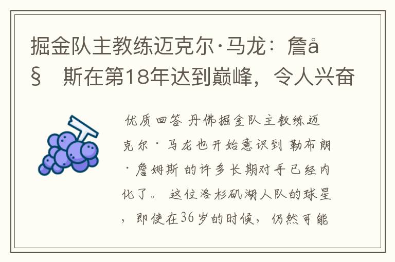 掘金队主教练迈克尔·马龙:詹姆斯在第18年达到巅峰,令人兴奋
