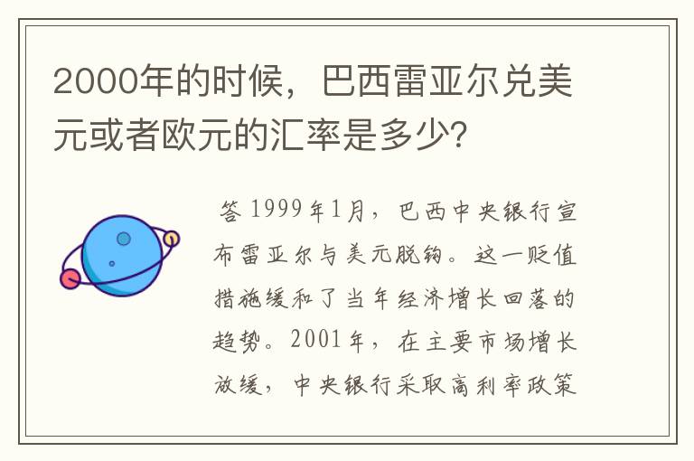 2000年的时候,巴西雷亚尔兑美元或者欧元的汇率是多少?