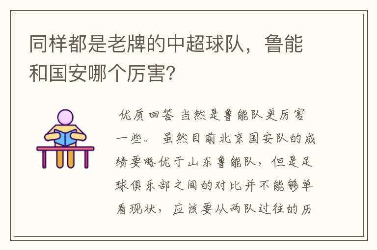 同样都是老牌的中超球队,鲁能和国安哪个厉害?