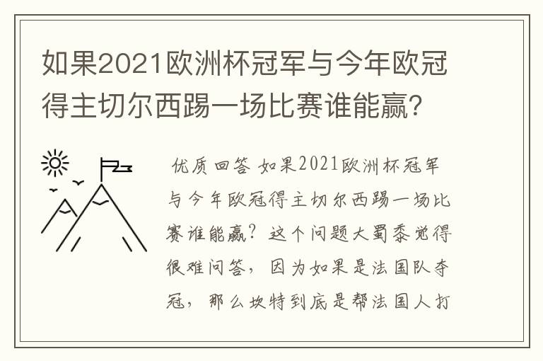 如果2021欧洲杯冠军与今年欧冠得主切尔西踢一场比赛谁能赢?