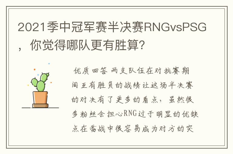 2021季中冠军赛半决赛RNGvsPSG,你觉得哪队更有胜算?