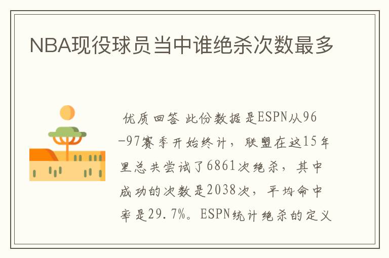 NBA现役球员当中谁绝杀次数最多