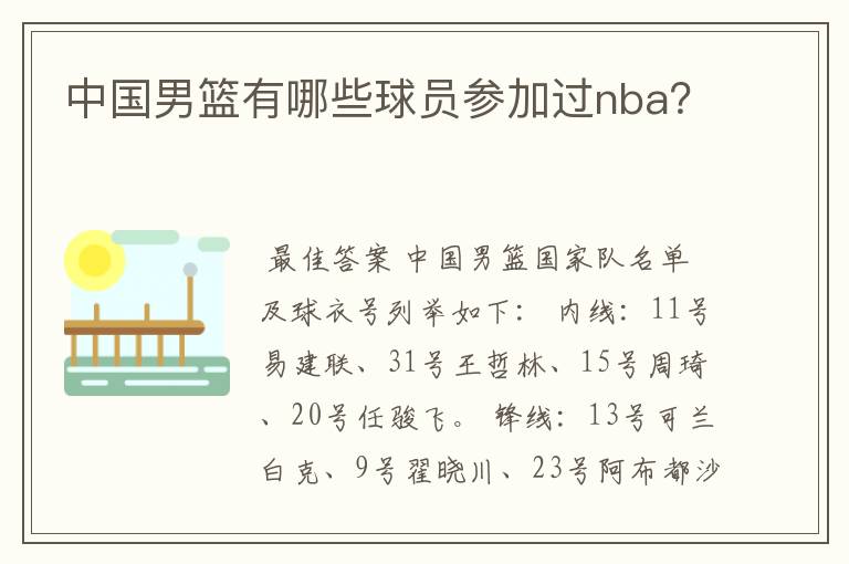 中国男篮有哪些球员参加过nba？
