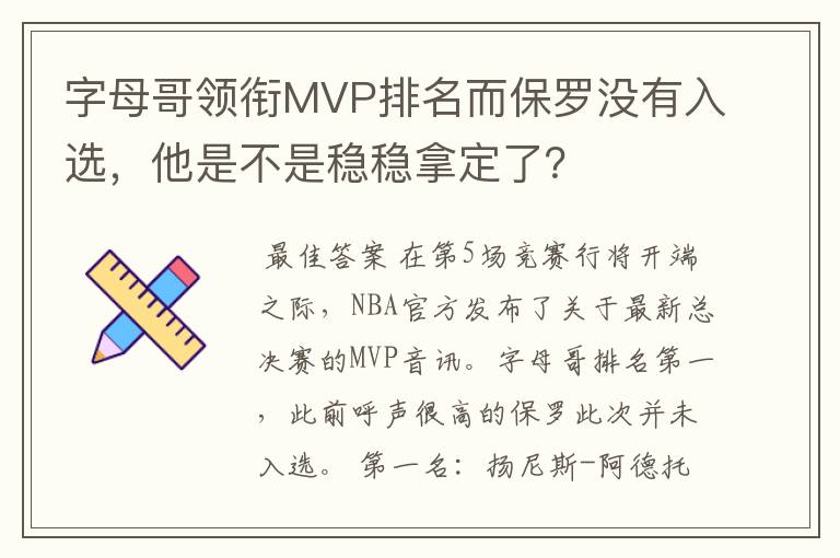 字母哥领衔MVP排名而保罗没有入选,他是不是稳稳拿定了?