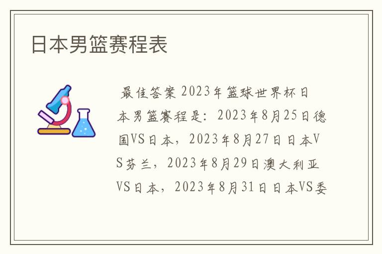 日本男篮赛程表
