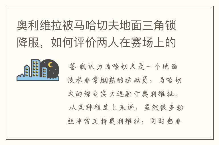 奥利维拉被马哈切夫地面三角锁降服,如何评价两人在赛场上的表现?