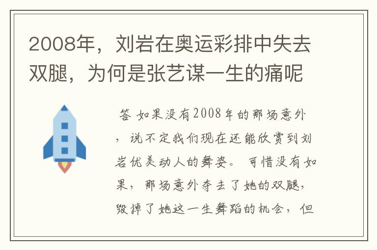 2008年,刘岩在奥运彩排中失去双腿,为何是张艺谋一生的痛呢?
