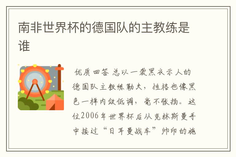南非世界杯的德国队的主教练是谁