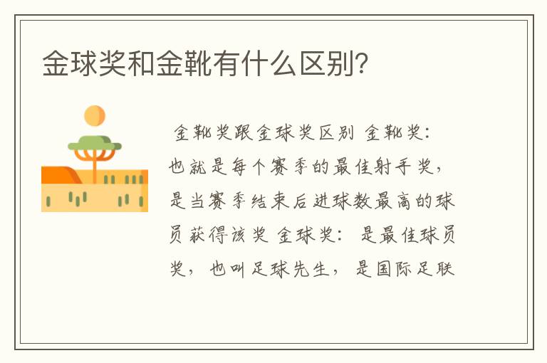 金球奖和金靴有什么区别?