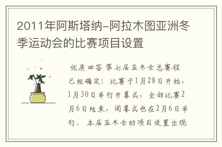 2011年阿斯塔纳-阿拉木图亚洲冬季运动会的比赛项目设置
