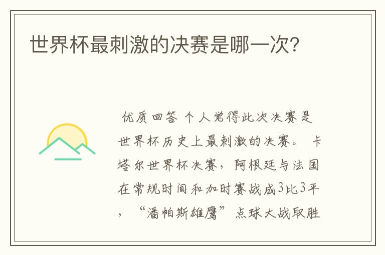 世界杯最刺激的决赛是哪一次?