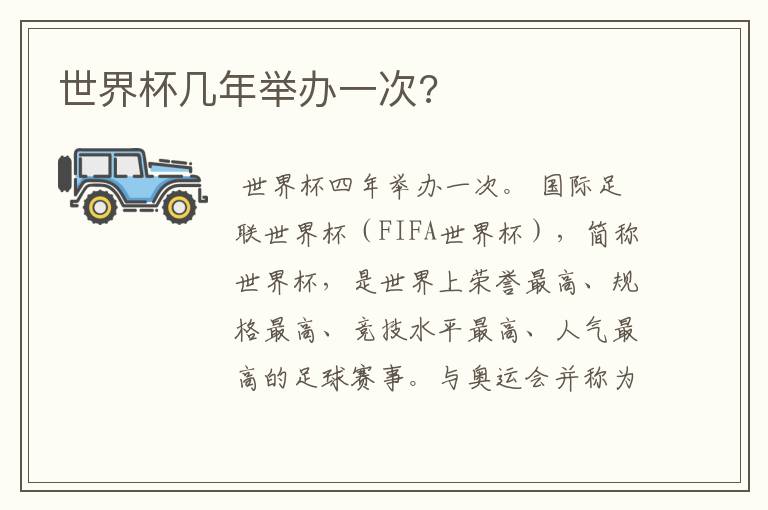 世界杯几年举办一次?
