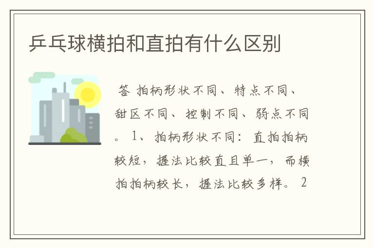乒乓球横拍和直拍有什么区别