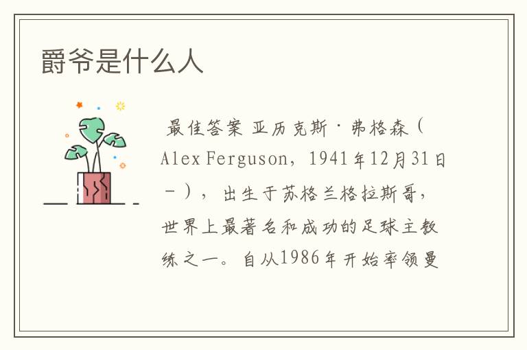 爵爷是什么人