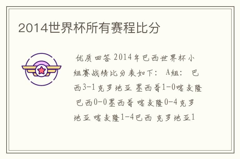 2014世界杯所有赛程比分