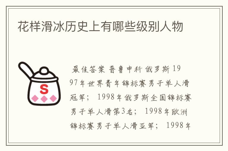 花样滑冰历史上有哪些级别人物