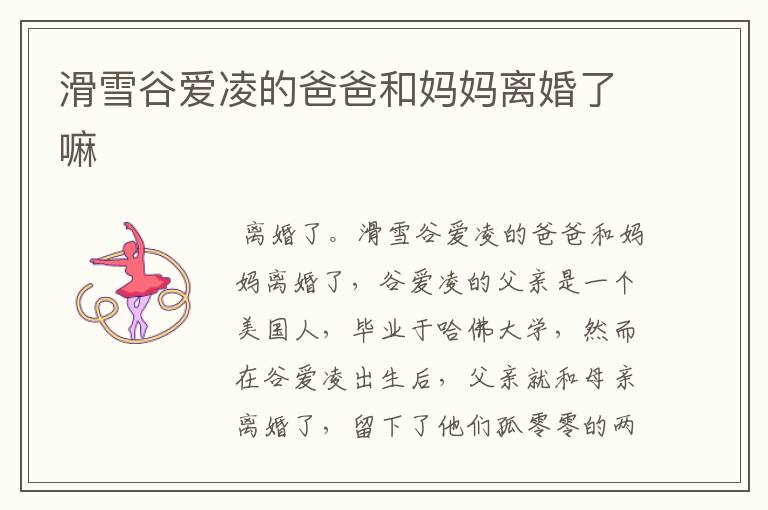 滑雪谷爱凌的爸爸和妈妈离婚了嘛