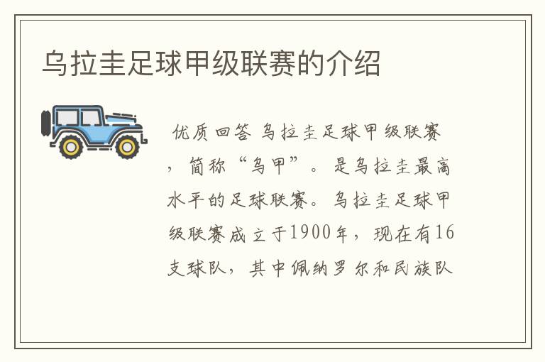 乌拉圭足球甲级联赛的介绍