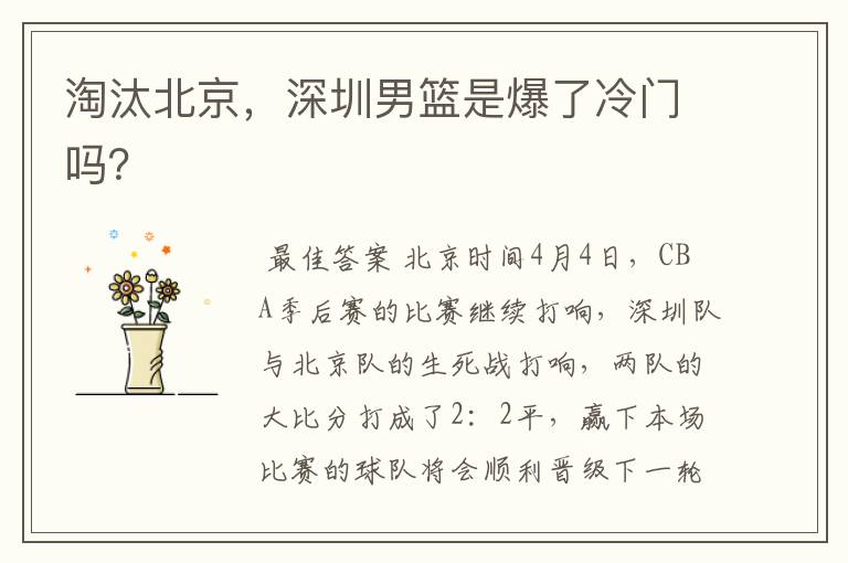淘汰北京,深圳男篮是爆了冷门吗?