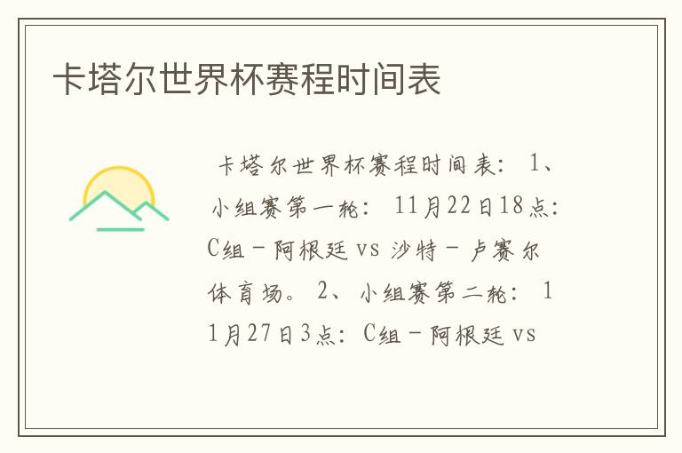 卡塔尔世界杯赛程时间表
