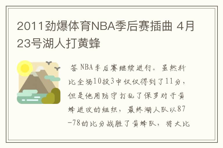 2011劲爆体育NBA季后赛插曲 4月23号湖人打黄蜂