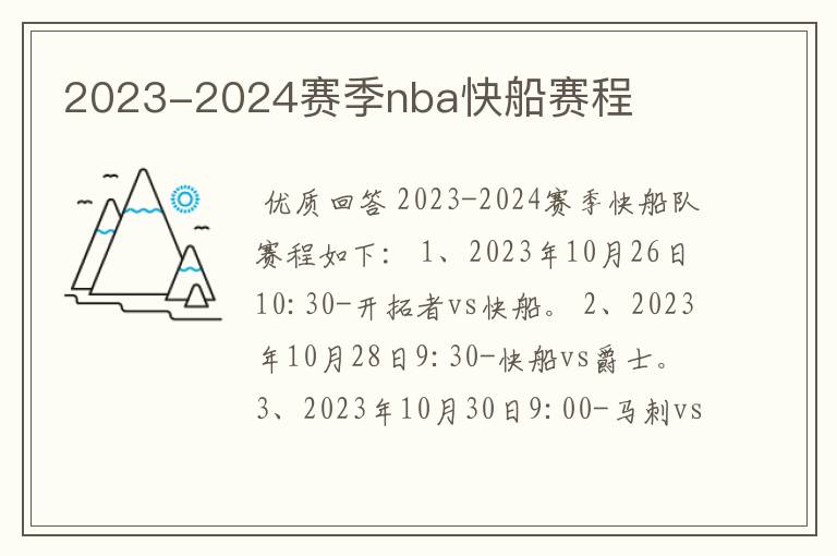 2023-2024赛季nba快船赛程