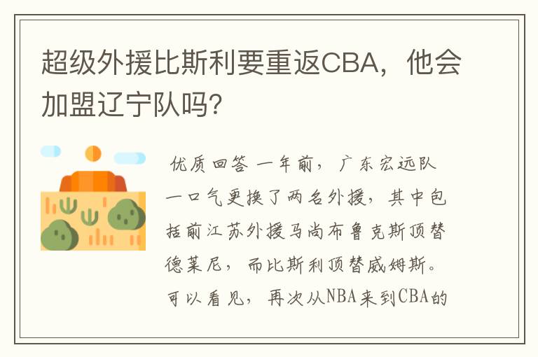 超级外援比斯利要重返CBA,他会加盟辽宁队吗?