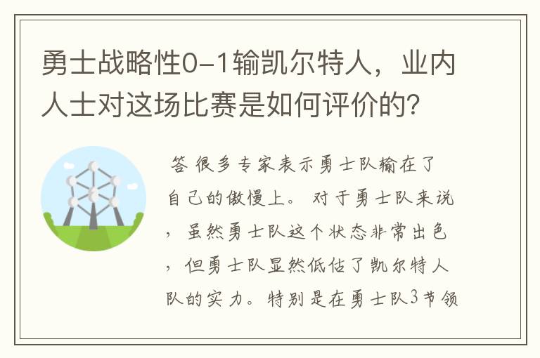 勇士战略性0-1输凯尔特人,业内人士对这场比赛是如何评价的?