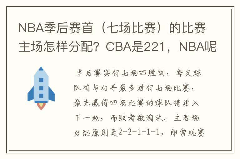 NBA季后赛首(七场比赛)的比赛主场怎样分配?CBA是221,NBA呢?