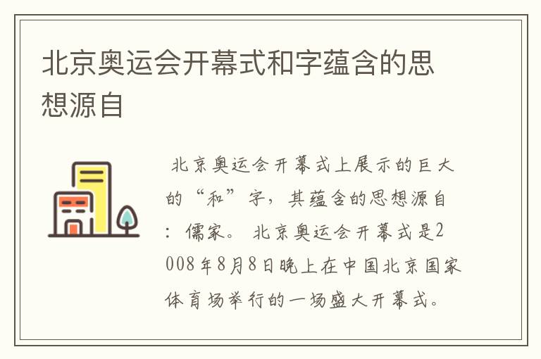 北京奥运会开幕式和字蕴含的思想源自