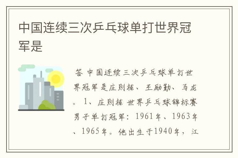 中国连续三次乒乓球单打世界冠军是