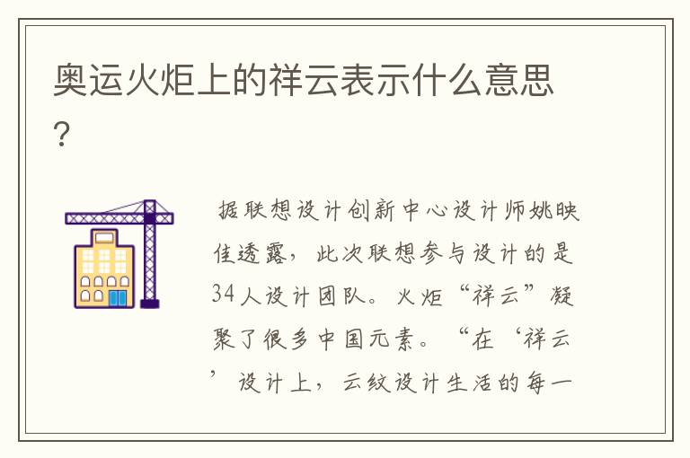 奥运火炬上的祥云表示什么意思?