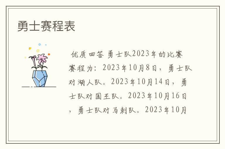 勇士赛程表