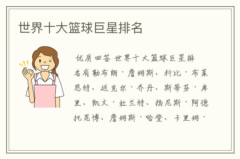 世界十大篮球巨星排名
