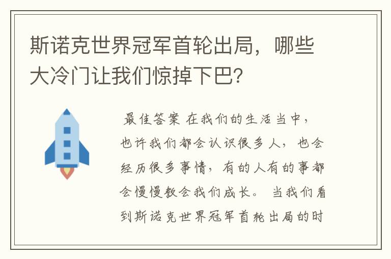 斯诺克世界冠军首轮出局,哪些大冷门让我们惊掉下巴?
