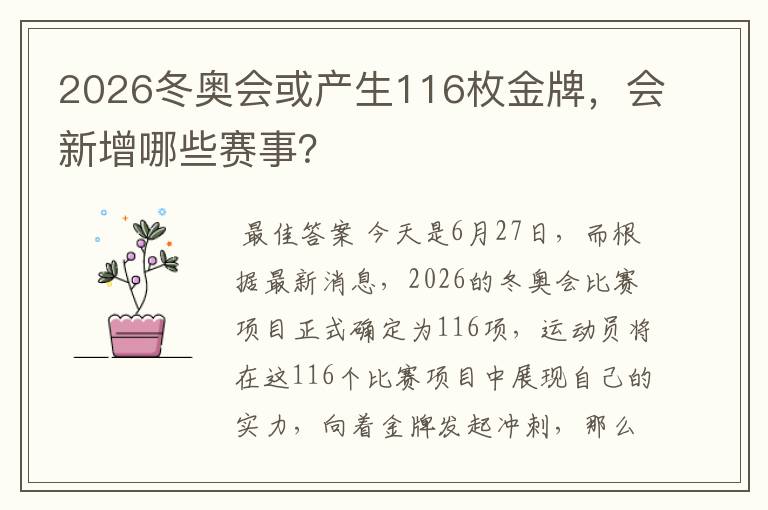 2026冬奥会或产生116枚金牌,会新增哪些赛事?